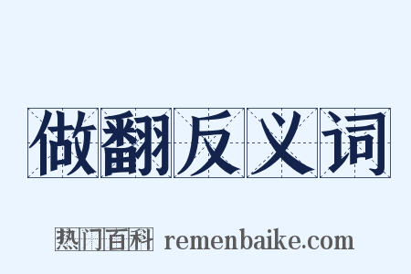 做翻反义词是什么意思的图片